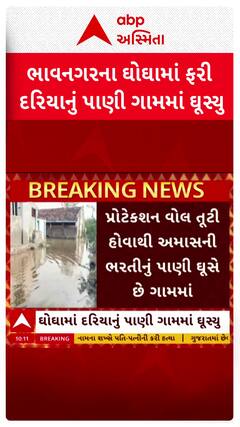 Ghogha Sea Water : ભાવનગરના ઘોઘમાં ફરી ઘૂસ્યા દરિયાના પાણી, જુઓ શોર્ટ વીડિયો