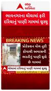Ghogha Sea Water : ભાવનગરના ઘોઘમાં ફરી ઘૂસ્યા દરિયાના પાણી, જુઓ શોર્ટ વીડિયો
