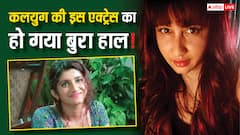 'कलयुग' फेम इस एक्ट्रेस का क्या से क्या हो गया हाल? शादी टूटी, करियर हुआ बर्बाद, अब दिखती हैं ऐसी!