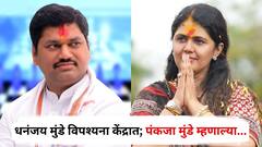 धनंजय मुंडे मन:शांतीसाठी इगतपुरीच्या विपश्यना केंद्रात; पंकजा मुंडे म्हणाल्या, योग्य पर्याय निवडला!