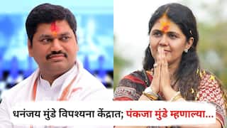 Dhananjay Munde Vipassana: धनंजय मुंडे मन:शांतीसाठी इगतपुरीच्या विपश्यना केंद्रात; पंकजा मुंडे म्हणाल्या, योग्य पर्याय निवडला!