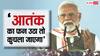 'आतंकी ठिकानों को बना दिया खंडहर', काराकाट से पीएम मोदी ने पाकिस्तान को दिया सख्त मैसेज