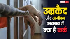 अंकिता भंडारी हत्याकांड के दोषियों को कोर्ट ने सुना दी सजा, जानें उम्रकैद और आजीवन कारावास में क्या होता है अंतर