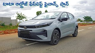 Tata Altroz Facelift Loan: టాటా ఆల్ట్రోజ్ ఫేస్లిఫ్ట్ కొనడానికి ఎంత లోన్ వస్తుంది, ఎంత డౌన్ పేమెంట్ చేయాలి?