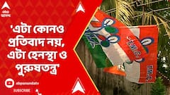 TMC Vs BJP: 'এটা কোনও প্রতিবাদ নয়, এটা হেনস্থা ও পুরুষতন্ত্র', কোন প্রসঙ্গে তৃণমূল কংগ্রেস নিন্দা