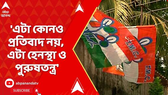 'এটা কোনও প্রতিবাদ নয়, এটা হেনস্থা ও পুরুষতন্ত্র', কোন প্রসঙ্গে তৃণমূল কংগ্রেস নিন্দা