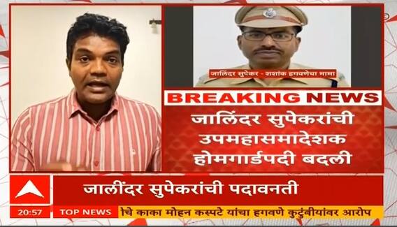 IPS Jalindar Supekar transfer | जालिंदर सुपेकरांची होमगार्डला बदली, Vaishnavi Hagawane प्रकरण भोवलं