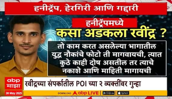 Pakistan Spy Ravindra Varma Special Report तरूणी समजून भुलला,तो पाकिस्तानी एजंट निघाला, वर्मा अटकेत