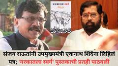 संजय राऊतांनी उपमुख्यमंत्री एकनाथ शिंदेंना लिहिलं पत्र; 'नरकातला स्वर्ग' पुस्तकाची प्रतही पाठवली; म्हणाले...