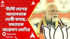 Narendra Modi: 'দেশের আদালতকে, বিচারককে দোষী বলছে..'রাজ্যের  শাসক দলকে আক্রমণ প্রধানমন্ত্রীর