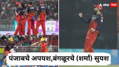 PSKB vs RCB IPL 2025 : पंजाबचे अपयश, बंगळूरचे (शर्मा) सुयश