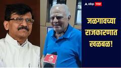 जळगावच्या राजकारणात खळबळ! बड्या नेत्यानं घेतली संजय राऊतांची भेट, बंददाराआड खलबतं झाल्यानं राजकीय वर्तुळात चर्चांना उधाण