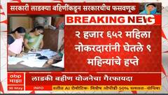 Ladki Bahin Yojana Fraud : सरकारी महिला नोकरदारांनी लाटला लाडक्या बहिणींचा लाभ, 2 हजार 652 महिला नोकरदारांनी घेतले 9 महिन्यांचे हप्ते