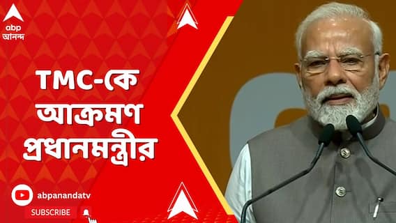 PM Modi:'নিয়োগে দুর্নীতি, কেন্দ্রীয় প্রকল্পে বাধা থেকে বাংলার মানুষকে বঞ্চনা',আক্রমণ প্রধানমন্ত্রীর