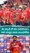 ఈ మ్యాచ్ లో మేం ఓడిపోయాం..కానీ యుద్ధం ముగిసిపోలేదు