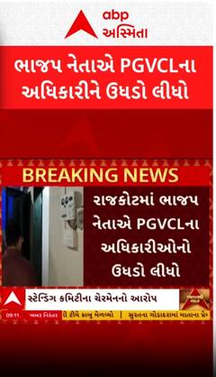 Rajkot: ભાજપ નેતાએ PGVCLના અધિકારીઓનો લીધો ઉધડો, જુઓ આ વીડિયોમાં
