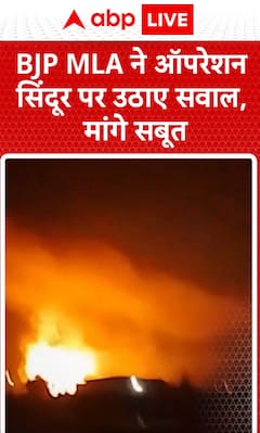 Breaking News: BJP MLA questions Operation Sindoor, demands proof | ABP NEWS
