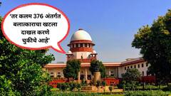 तर लग्नाचे खोटं वचन दिलं म्हणून बलात्काराचा खटला करता येणार नाही; सुप्रीम कोर्टाचा महत्त्वपूर्ण निर्णय