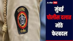 मोठी बातमी : मुंबई पोलीस दलात मोठे फेरबदल, तब्बल 13 उपायुक्तांच्या बदल्या