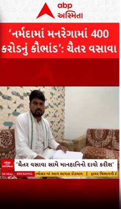 Chaitar Vasava: નર્મદામાં મનરેગા યોજનામાં 400 કરોડથી પણ વધુનું કૌભાંડ...કોંગ્રેસ નેતા પર લગાવ્યા આરોપ