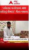 Chaitar Vasava: નર્મદામાં મનરેગા યોજનામાં 400 કરોડથી પણ વધુનું કૌભાંડ...કોંગ્રેસ નેતા પર લગાવ્યા આરોપ