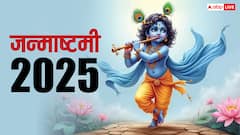 जन्माष्टमी पर राशि के अनुसार क्या दान करने पर चमक उठता है भाग्य ?