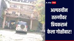 धक्कादायक! अल्पवयीन तरुणीवर प्रियकरानं केला गोळीबार, पालघरमधील एका रिसॉर्टवर घडली घटना 