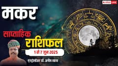 मकर राशि वरिष्ठ के जरिए भाई-बहन से रिश्ते बेहतर होंगे, पढ़ें पूरा वीकली राशिफल