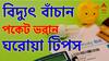 Electricity Bill : বিদ্যুতের বিলে মাথায় হাত ? কমসম হতে পারে বিলের টাকা ? কী করবেন ? কিছু ঘরোয়া উপায়