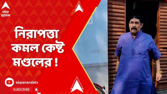 Anubrata Mondal: পুলিশ-কর্তাকে হুমকি বিতর্কে নিরাপত্তা কমল কেষ্ট মণ্ডলের ! TMC News