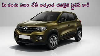 Low Price Car: రూ.30,000 జీతంతోనూ కొనగలిగే స్టైలిష్‌ కార్‌ - మైలేజ్‌, ఫీచర్లలో నెక్ట్స్‌ లెవెల్‌