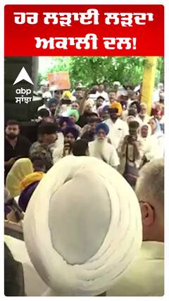 ਹਰ ਲੜਾਈ ਲੜਦਾ ਅਕਾਲੀ ਦਲ!