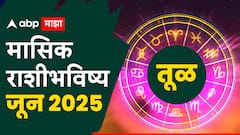 तूळ राशीच्या लोकांनो जून महिन्यात हुशारीने काम घ्या, अन्यथा फायदा घेणारे बरेच आहेत, मासिक राशीभविष्य वाचा