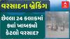 Gujarat Rain: છેલ્લા 24 કલાકમાં 35 તાલુકામાં ધોધમાર વરસાદ, ક્યાં ખાબક્યો સૌથી વધુ વરસાદ?