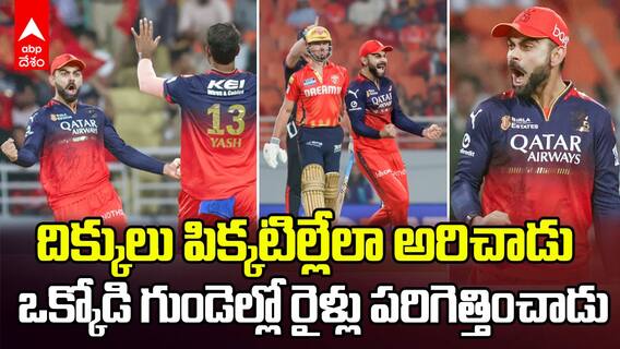 Virat kohli Celebration vs PBKS IPL 2025 | మానసికంగా చంపేస్తాడు..ఏడుపు ఒక్కటే తక్కువయ్యేలా చేస్తాడు | ABP Desam