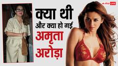 कभी फिटनेस से सुर्खियां बटोरती थी, आज अमृता अरोड़ा को पहचानना भी मुश्किल, एक्ट्रेस की लेटेस्ट तस्वीरें देख हैरान रह जाएंगे