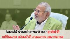 ढेकळांचे पंचनामे करायचे का? कृषीमंत्री कोकाटेंची वक्तव्यावर सारवासारव; म्हणाले, 'तुम्ही त्या शब्दाचा अर्थ वेगळा काढलात...'