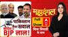 Operation Sindoor: सेना के पराक्रम पर सबूत की सियासत? | Rafale Politics | ABP News