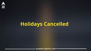 Holiday Cancel: ਪੰਜਾਬ 'ਚ ਰੱਦ ਹੋਈਆਂ ਛੁੱਟੀਆਂ, ਜਾਣੋ ਅਚਾਨਕ ਕਿਉਂ ਲਿਆ ਗਿਆ ਅਜਿਹਾ ਫੈਸਲਾ ? ਹੁਕਮ ਜਾਰੀ...