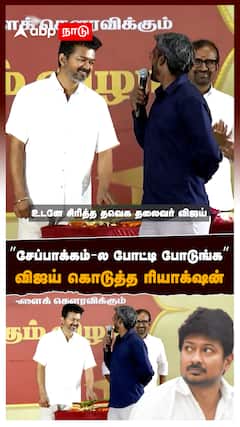 ”சேப்பாக்கம்-ல போட்டி போடுங்க” விஜய் கொடுத்த ரியாக்‌ஷன் : Vijay students meet