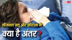सीजनल फ्लू और कोरोना में कैसे पता लगाएं अंतर? ये है तरीका