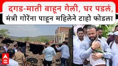 Jaykumar Gore Satara : पावसामुळे घर पडलं, जयकुमार गोरेंना पाहून महिलेने टाहो फोडला