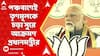 Narendra Modi: ৫ সঙ্কট নিয়ে তৃণমূলকে আক্রমণ প্রধানমন্ত্রীর। পাল্টা পাঁচ ইস্য়ুতে মোদিকে জবাব মমতার