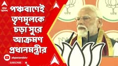 Narendra Modi: ৫ সঙ্কট নিয়ে তৃণমূলকে আক্রমণ প্রধানমন্ত্রীর। পাল্টা পাঁচ ইস্য়ুতে মোদিকে জবাব মমতার