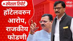 Sanjay Raut Vs Sanjay Shirsat : हॉटेलवरुन आरोप, राजकीय फोडणी; राऊतांचे गंभीर आरोप, शिरसाटांचं प्रत्युत्तर Special Report