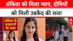 Ankita Bhandari Case: अंकिता को इंसाफ, 3 दोषियों को आजीवन कारावास!