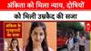 Ankita Bhandari Case: अंकिता को इंसाफ, 3 दोषियों को आजीवन कारावास!