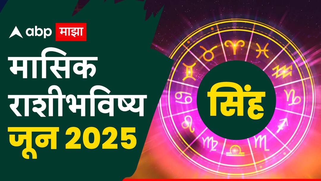 Leo Monthly Horoscope : सिंह राशीसाठी जून महिना कसा असणार? हातात पैसा टिकणार? वाचा मासिक राशीभविष्य Leo June Monthly Horoscope 2025 sinha june masik rashi bhavishya astrological prediction in marathi Leo Monthly Horoscope : सिंह राशीसाठी जून महिना कसा असणार? हातात पैसा टिकणार? वाचा मासिक राशीभविष्य