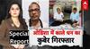 Odisha Engineer के घर नोटों का पहाड़, नोट गिनते-गिनते थक गई जांच टीम, देखिए video