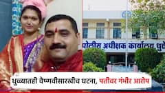 धुळ्यातही पुण्याची पुनरावृत्ती; नवऱ्यानेच छळ करुन हत्या केल्याचा कुटुंबीयांचा आरोप; मृतदेह घेण्यास नातेवाईकांचा नकार